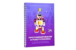 Программирование и робототехника. Конструктор конспектов занятий. Часть 31