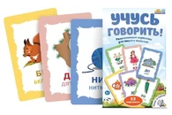 Набор карточек Учусь говорить!