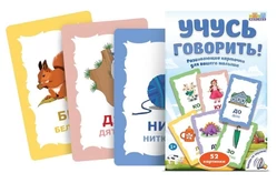 Набор карточек Учусь говорить!1