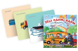 Набор карточек Мы едем, едем1
