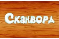 Набор игр для интерактивной песочницы, стола/пола Эрудит и Сканворд (2 игры)