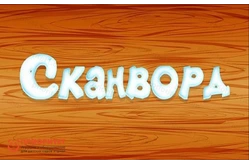 Набор игр для интерактивной песочницы, стола/пола Эрудит и Сканворд (2 игры) Набор игр для интерактивной песочницы, стола/пола Эрудит и Сканворд (2 игры)1