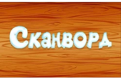 Набор игр для интерактивной песочницы, стола/пола Эрудит и Сканворд (2 игры)1