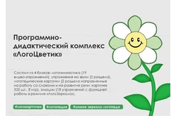 Программно-дидактический комплекс «ЛогоЦветик»1
