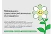 Программно-дидактический комплекс «ЛогоЦветик»_1