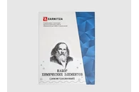 Комплект коллекций химических элементов Д.И.Менделеева
