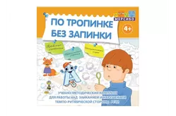 Учебно-методический комплекс По тропинке без запинки (без доп.материалов)1