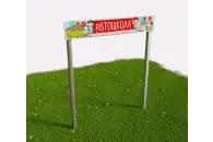 Входная группа Страна ПДД По дорогам детства из алюминия и нержавеющей стали