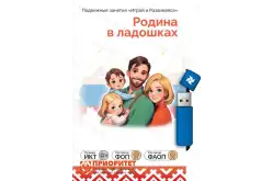 Занятия для интерактивных досок и столов ПО «Родина в ладошках: Все темы+программы занятий»1