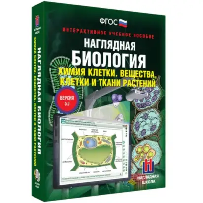 khimiya-kletki-veshchestva-kletki-i-tkani-rasteniy-interaktivnoe-uchebnoe-posobie-v-5-0-box-naglyadnaya-biologiya