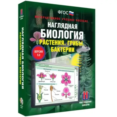 rasteniya-griby-bakterii-interaktivnoe-uchebnoe-posobie-v-5-0-box-naglyadnaya-biologiya-6-kl
