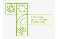 Логотип Генетика и селекция растений
