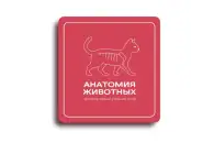 Виртуальный учебный комплекс Интерактивный трехмерный атлас анатомии животных