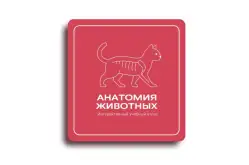 Виртуальный учебный комплекс Интерактивный трехмерный атлас анатомии животных1