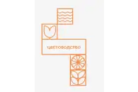 Логотип Цветоводство