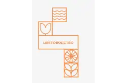Логотип Цветоводство1