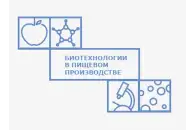 Логотип Биотехнологии в пищевом производстве