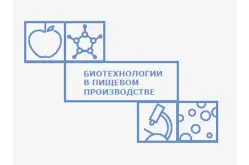 Логотип Биотехнологии в пищевом производстве1
