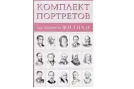 Комплект портретов для оформления кабинета
