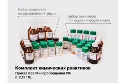 Комплект химических реактивов1