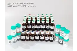 Комплект реактивово для ОГЭ по химии1