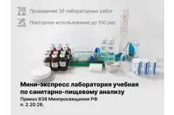 Санитарно-пищевая экспресс лаборатория1