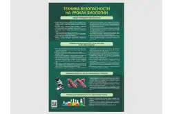 Стенд Техника безопасности на уроках биологии1