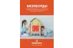 Набор бизибордов «Лесные жители» (волк, заяц, лиса, медведь) методичка