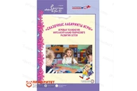 Книга «Сказочные лабиринты игры. Игровая технология интеллектуального развития детей»