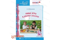 Книга «Умные игры в добрых сказках: дополнительная общеразвивающая программа»
