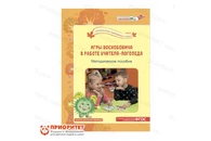 Книга «Игры Воскобовича в работе учителя-логопеда»