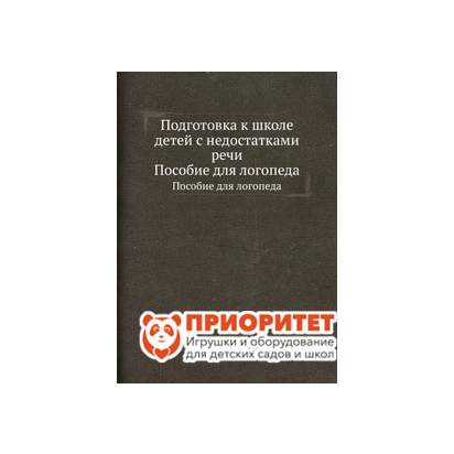 Подготовка к школе детей с недостатками речи, Каше Г. А.