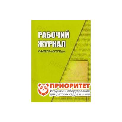 Рабочий журнал учителя-логопеда, Степанова О.А._1