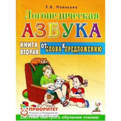 Логопедическая азбука. Книга 2 «От слова к предложению»_1
