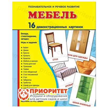Демонстрационные карточки «Мебель» (173x220 мм)_1