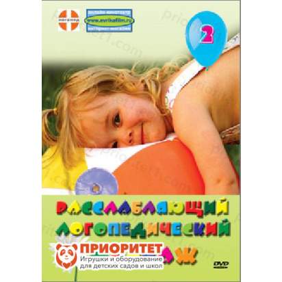 DVD фильм «Расслабляющий логопедический массаж»