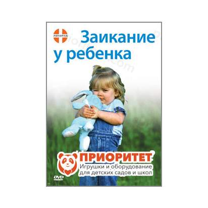 DVD фильм «Заикание у ребенка. Что делать»