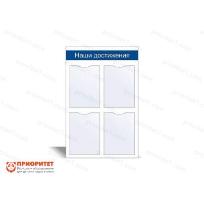 Стенд информационный «Наши достижения» №1_1