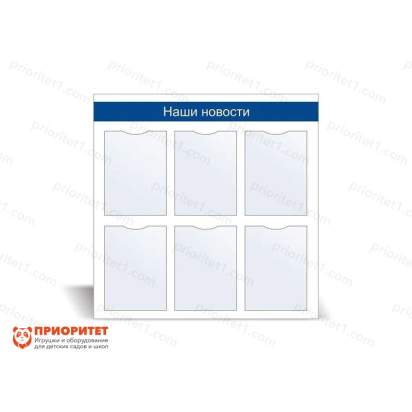 Стенд информационный «Наши новости» №2_1