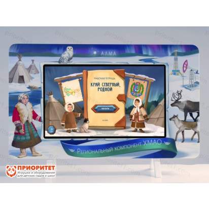 Интерактивный комплекс «Региональный компонент ХМАО» (25 дюймов) 3