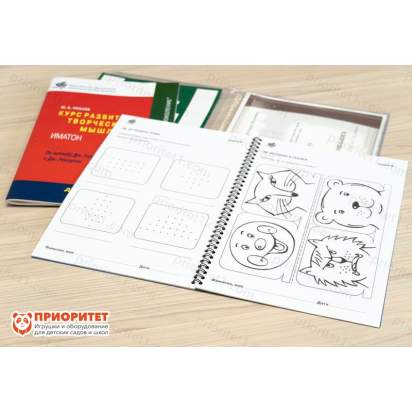 Курс развития творческого мышления для детей 5(6)-8 лет. Методический комплект 4