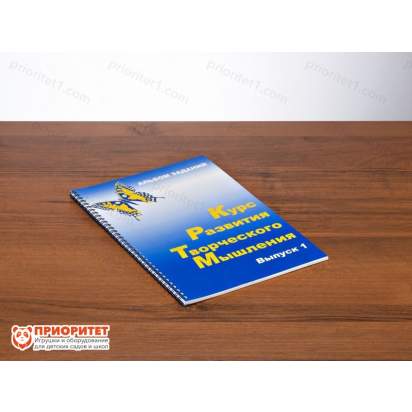 Курс развития творческого мышления для детей 5(6)-8 лет. Методический комплект 6