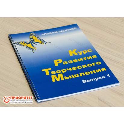 Курс развития творческого мышления для детей 5(6)-8 лет. Комплект ученика