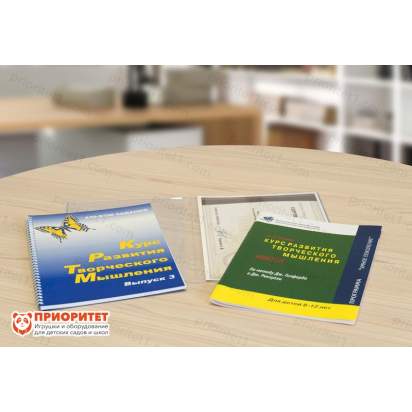 Курс развития творческого мышления для детей 8-12 лет. Методический комплект