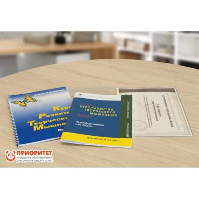Курс развития творческого мышления для детей 9-14 лет. Методический комплект