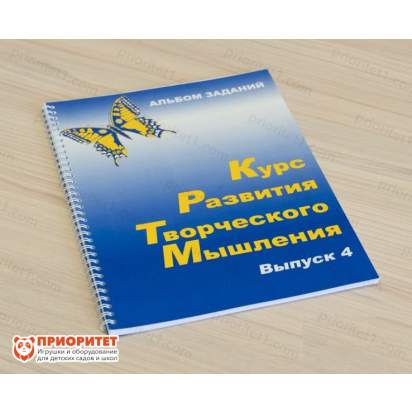 Курс развития творческого мышления для детей 9-14 лет. Комплект ученика