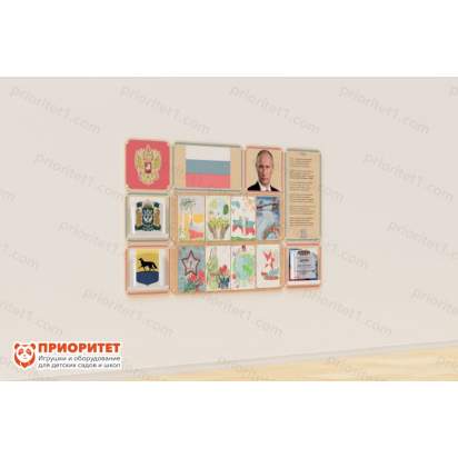 Стенд патриотического воспитания «Родина моя» 2