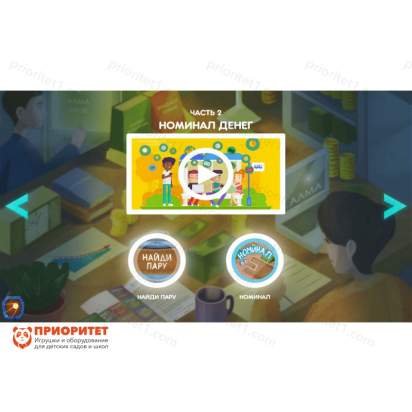 Программное обеспечение Финансовая грамотность для детских садов 8