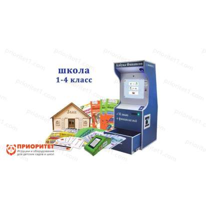 Комплекс Азбука финансов Школа (1-4) класс_1