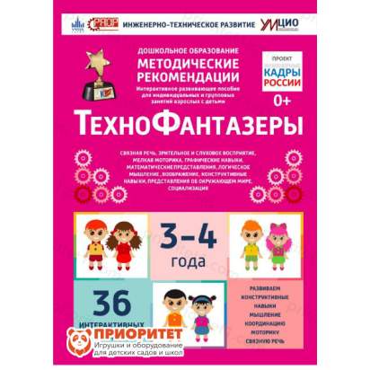 Интерактивное пособие инженерно-технической направленности «Технофантазеры»